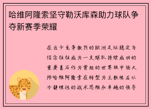哈维阿隆索坚守勒沃库森助力球队争夺新赛季荣耀 哈维阿隆索坚守勒沃库森助力球队争夺新赛季荣耀