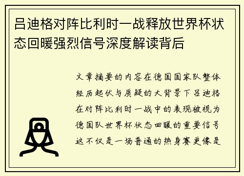 吕迪格对阵比利时一战释放世界杯状态回暖强烈信号深度解读背后