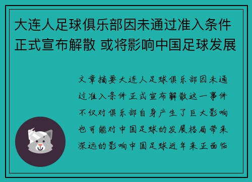 大连人足球俱乐部因未通过准入条件正式宣布解散 或将影响中国足球发展格局 大连人足球俱乐部因未通过准入条件正式宣布解散 或将影响中国足球发展格局