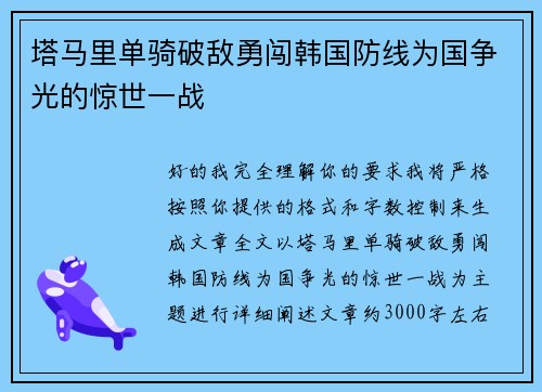 塔马里单骑破敌勇闯韩国防线为国争光的惊世一战