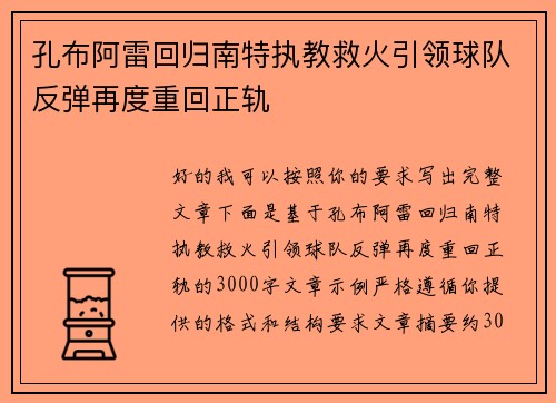 孔布阿雷回归南特执教救火引领球队反弹再度重回正轨