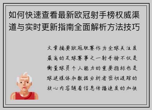 如何快速查看最新欧冠射手榜权威渠道与实时更新指南全面解析方法技巧 如何快速查看最新欧冠射手榜权威渠道与实时更新指南全面解析方法技巧