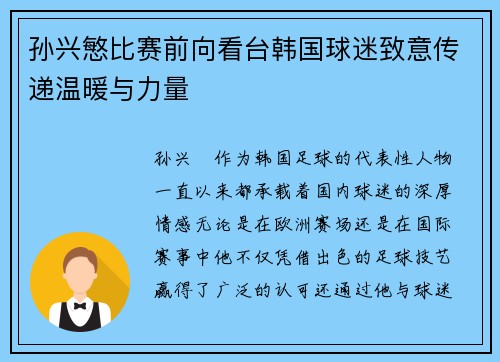 孙兴慜比赛前向看台韩国球迷致意传递温暖与力量 孙兴慜比赛前向看台韩国球迷致意传递温暖与力量
