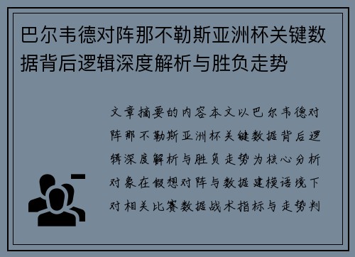 巴尔韦德对阵那不勒斯亚洲杯关键数据背后逻辑深度解析与胜负走势 巴尔韦德对阵那不勒斯亚洲杯关键数据背后逻辑深度解析与胜负走势