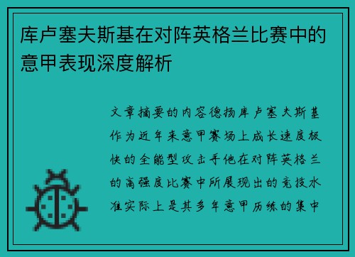 库卢塞夫斯基在对阵英格兰比赛中的意甲表现深度解析