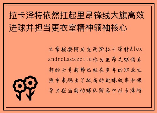 拉卡泽特依然扛起里昂锋线大旗高效进球并担当更衣室精神领袖核心