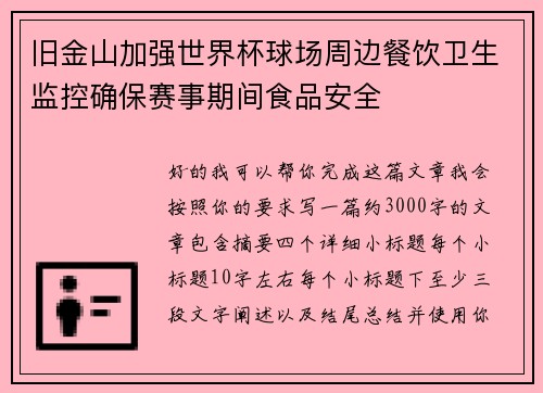 旧金山加强世界杯球场周边餐饮卫生监控确保赛事期间食品安全